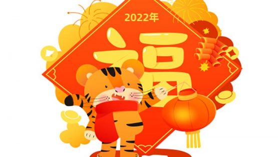 虎年贺词