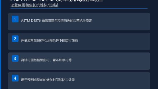 ASTM D4576皮革抗霉菌生长的试验