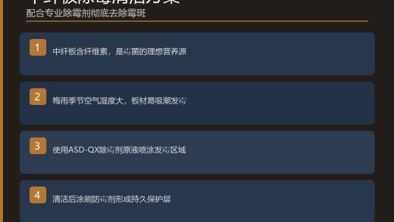 配合中纤板除霉剂把发霉的中纤板清洁干净