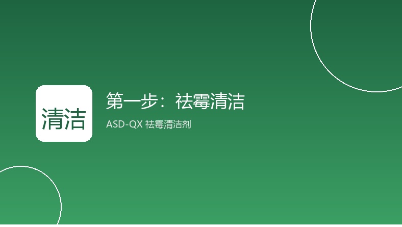 ASD-QX祛霉清洁剂使用场景