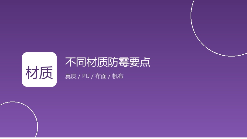 真皮PU布面帆布防霉