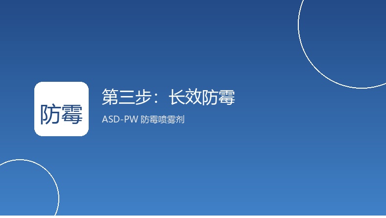 ASD-PW防霉喷雾剂使用
